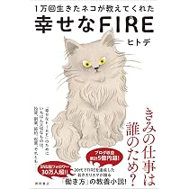 1万回生きたネコが教えてくれた 幸せなFIRE | ヒトデ |本 | 通販
